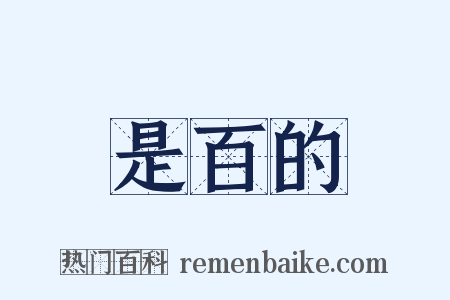 是百的是什么意思的图片